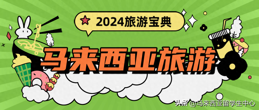 2024年旅游“吃住行”宝典，第一次来马来西亚我推荐你这样！