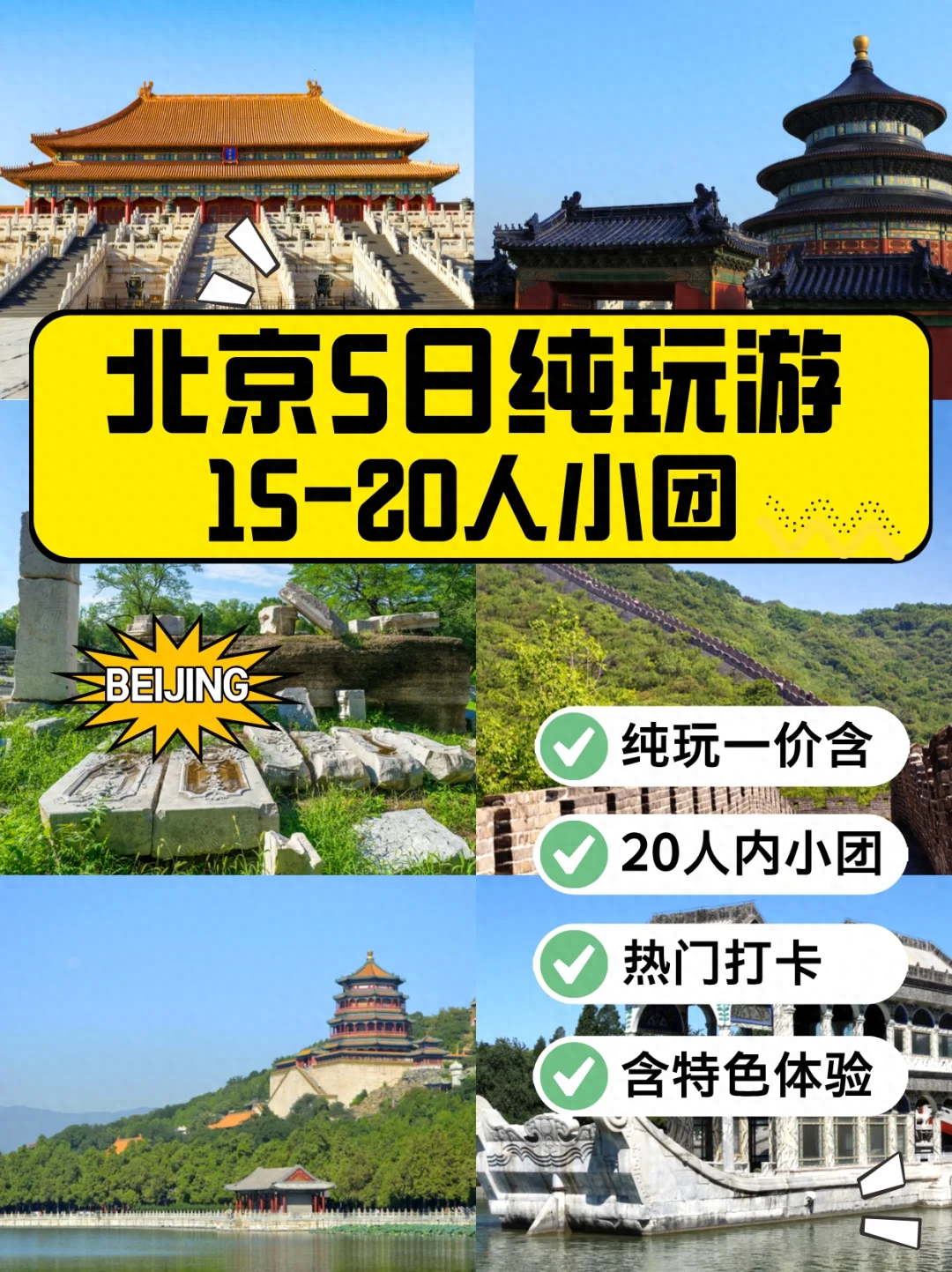 北京五天四晚自由行攻略，网红打卡+地道体验全囊括