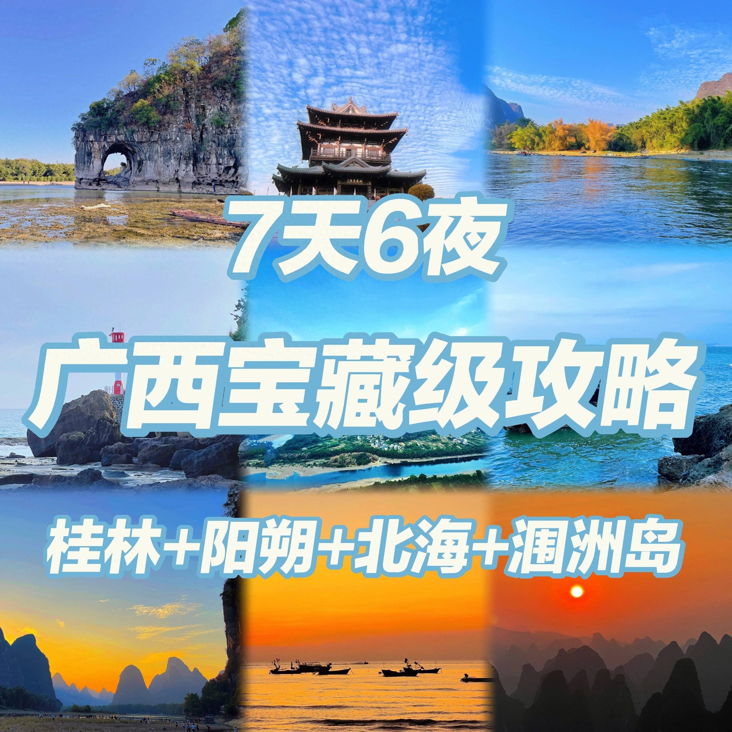 广西旅游必去十大景点排名！想去桂林北海玩7天要多少钱？